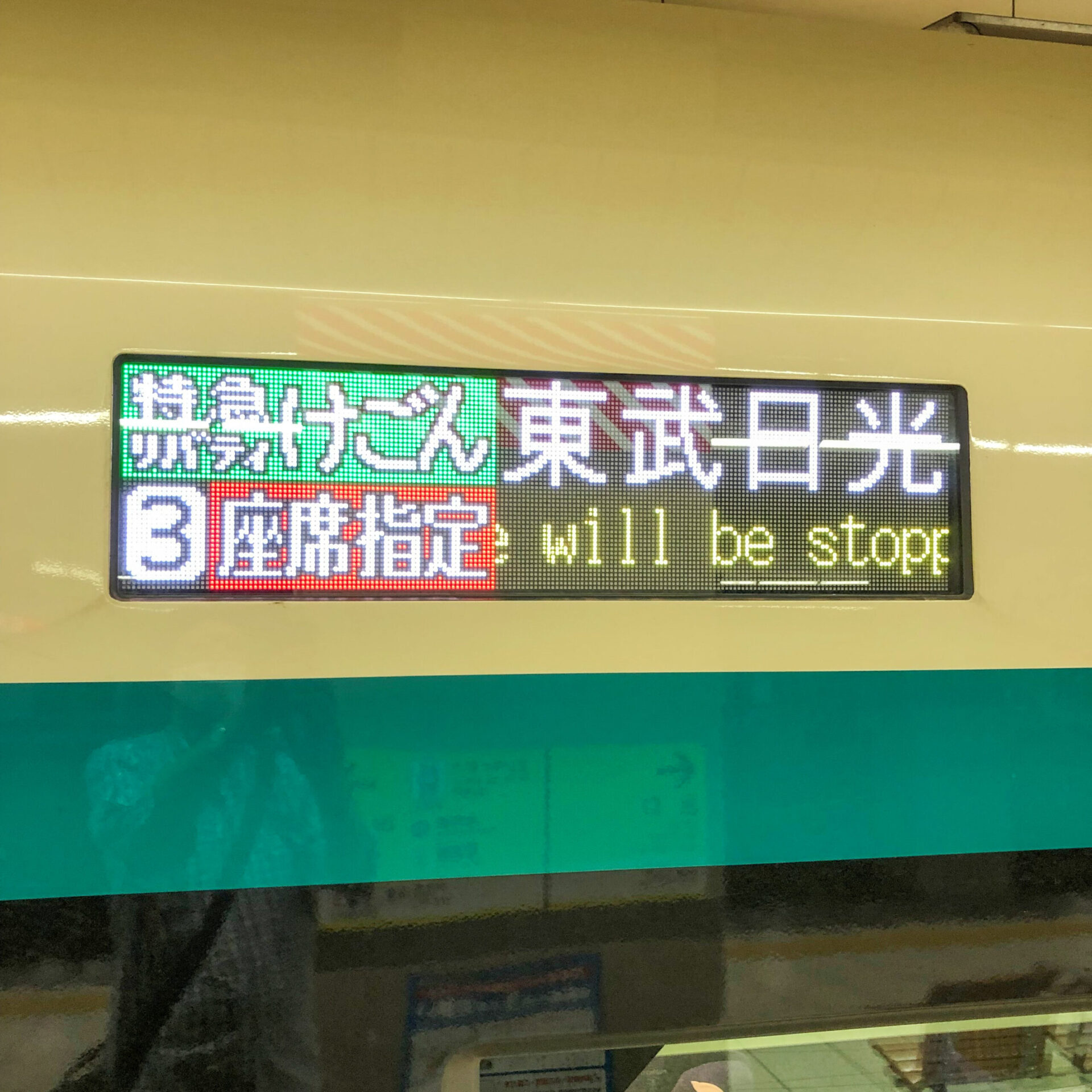 リバティけごん号行先表示