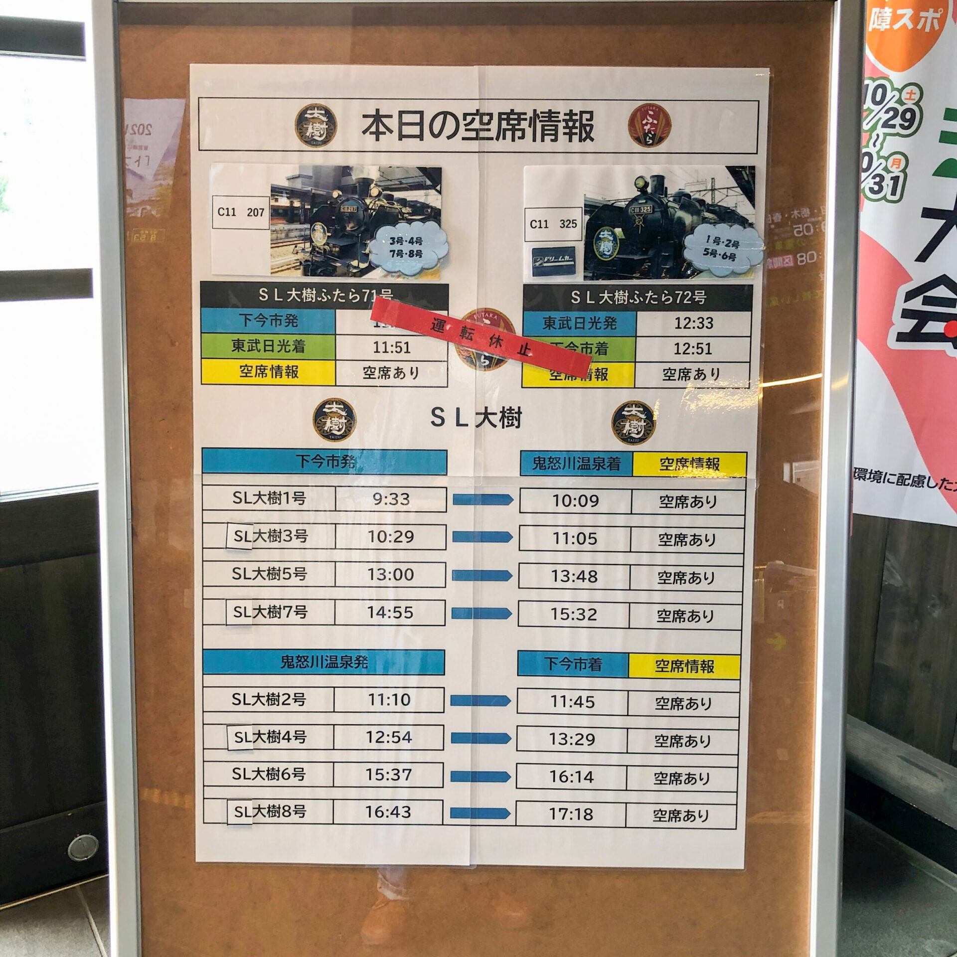 SL大樹号空席情報