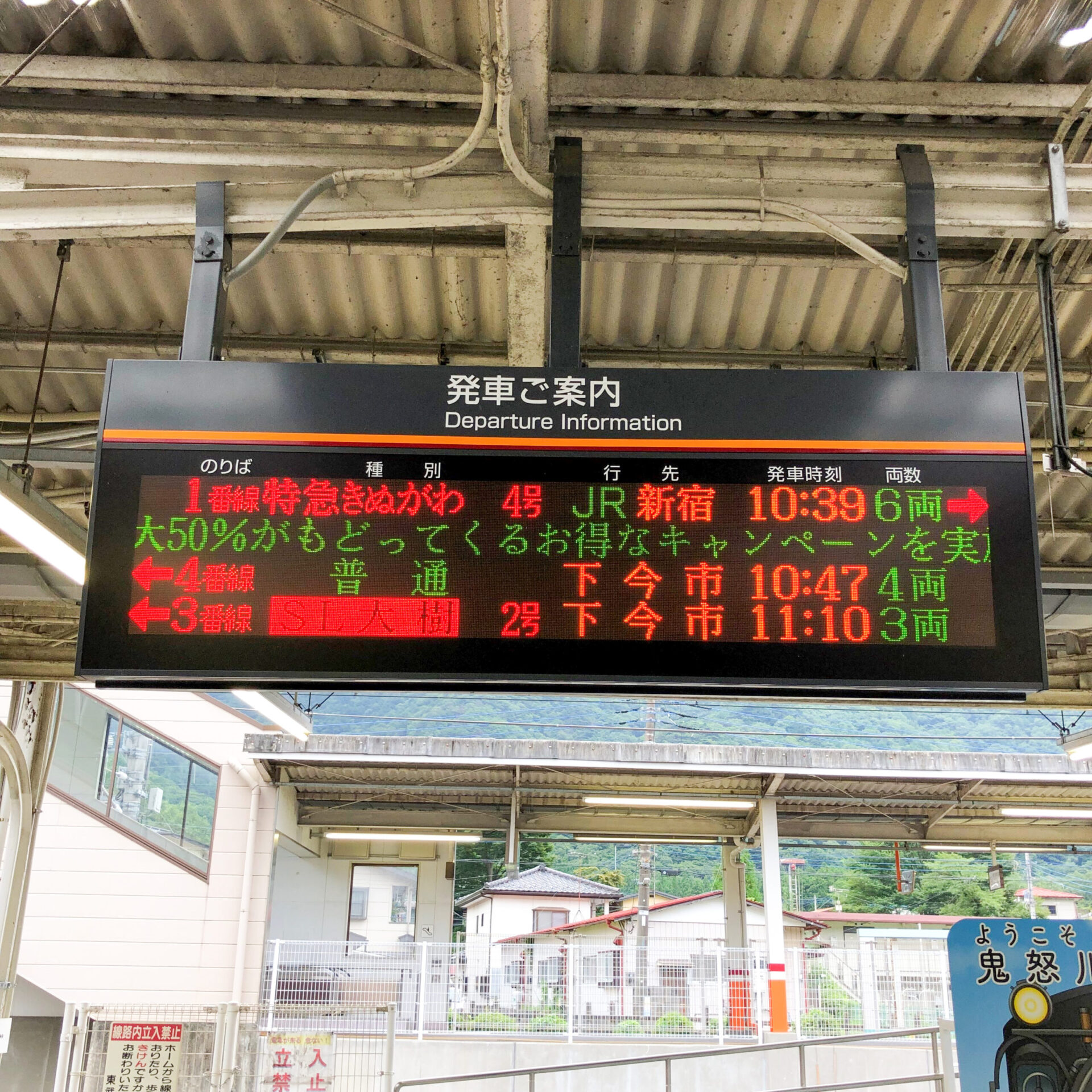 鬼怒川温泉駅発車案内
