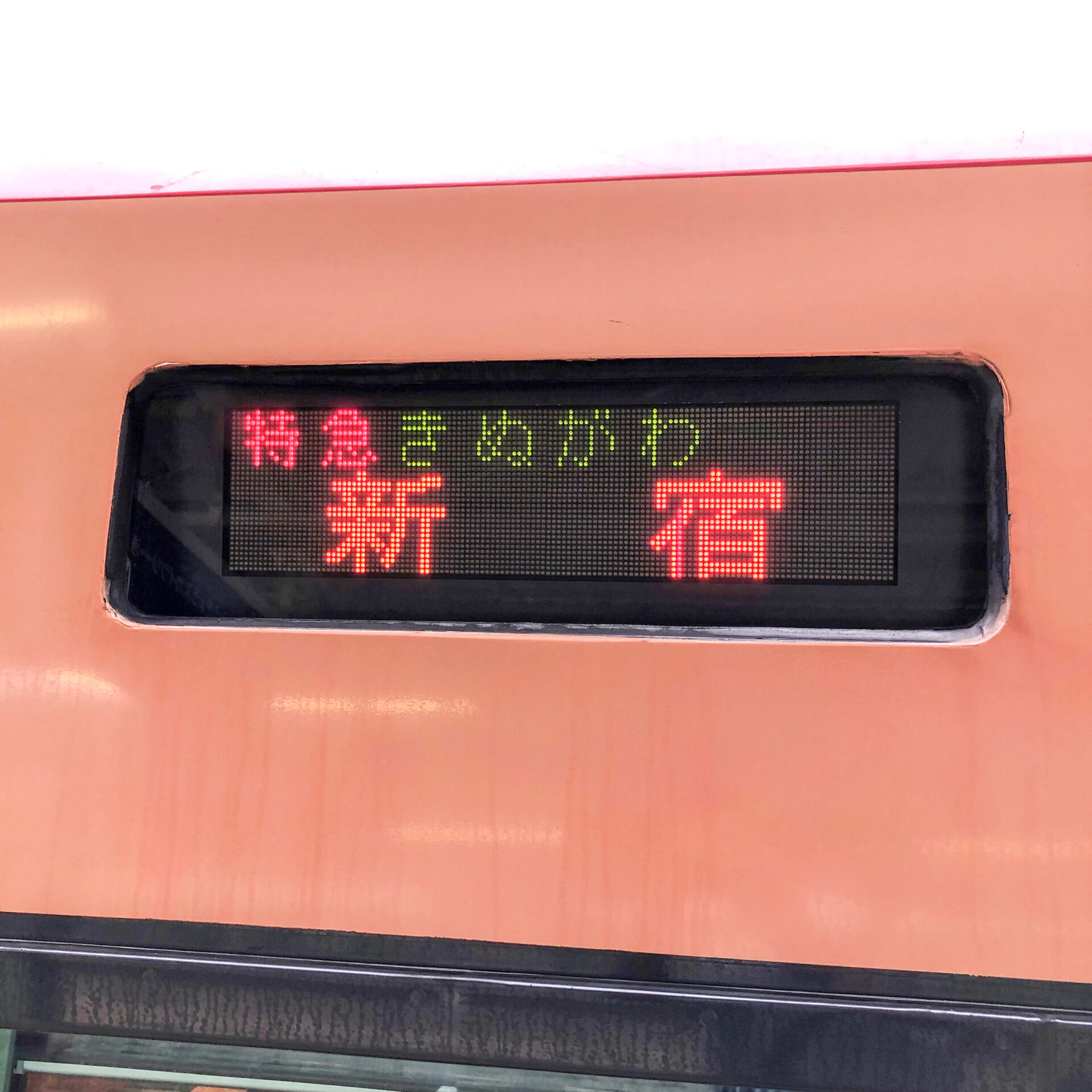 特急きぬがわ号行先案内表示