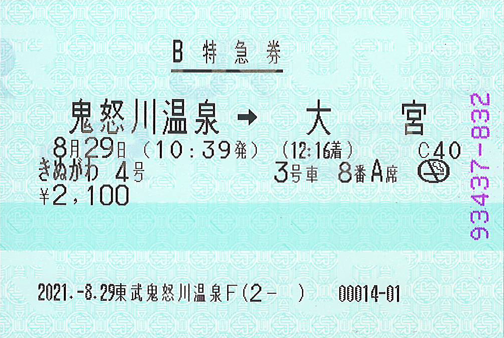 鬼怒川温泉駅から大宮駅行きB特急券