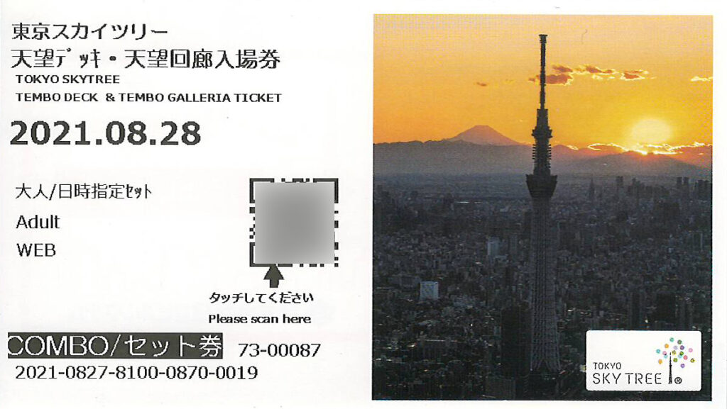 東京スカイツリー入場券