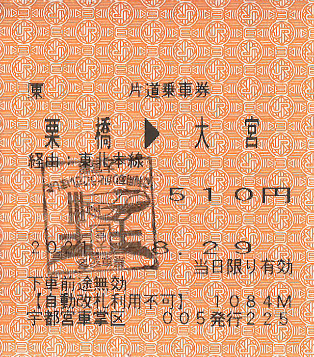 車内補充券栗橋駅から大宮駅行き乗車券