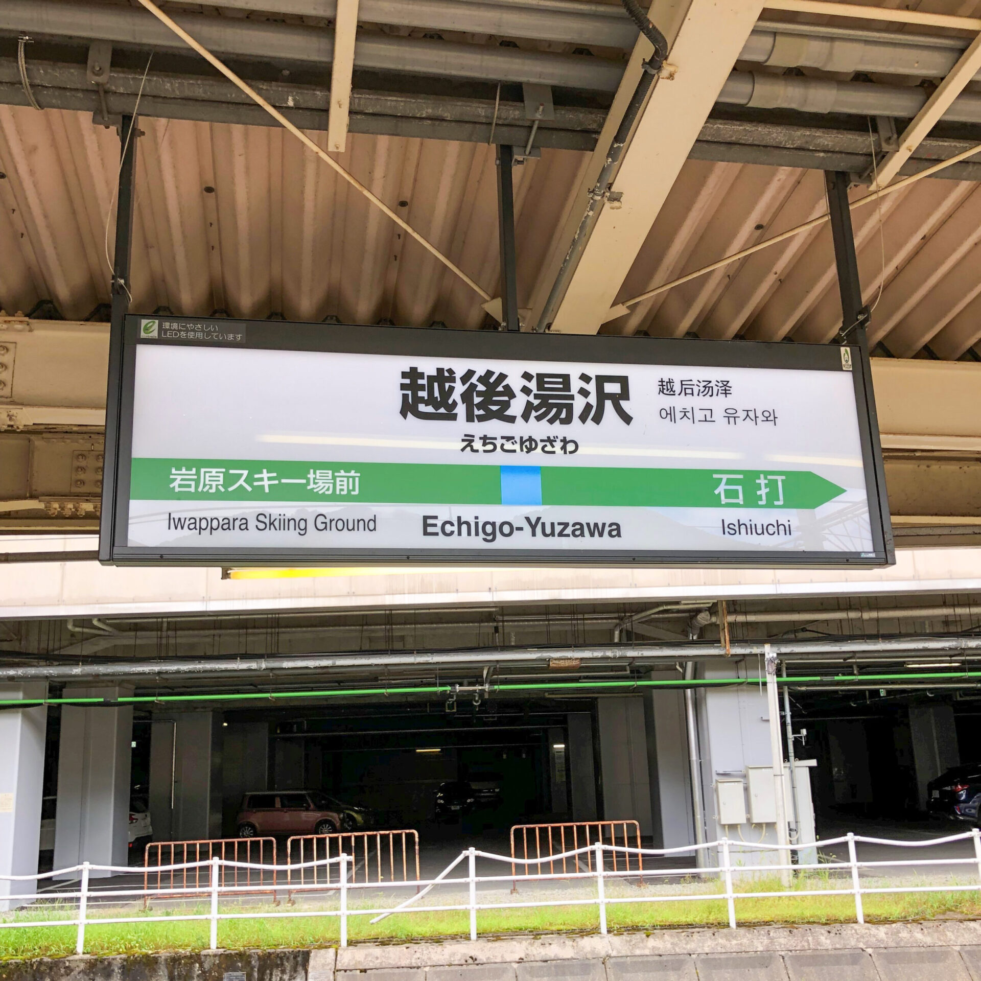 越後湯沢駅駅名標