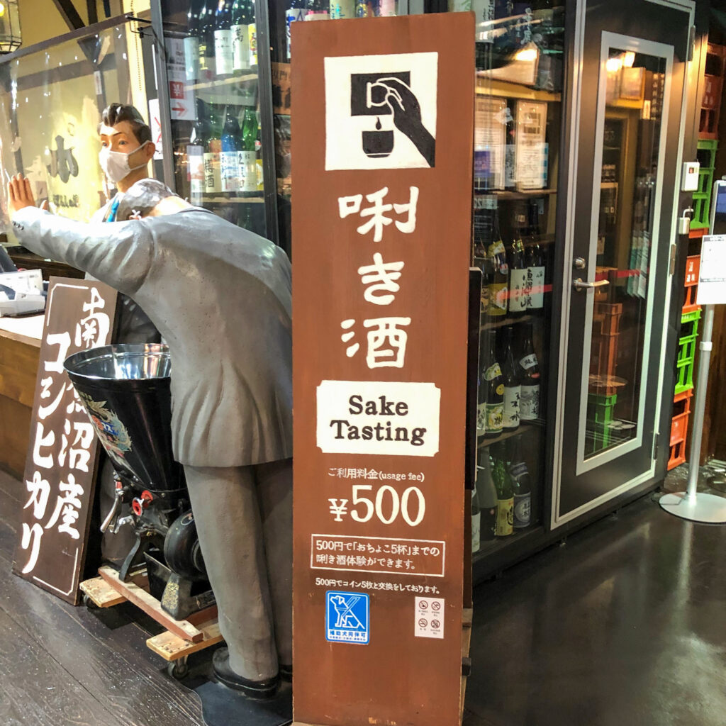 越後湯沢駅ぽんしゅ館