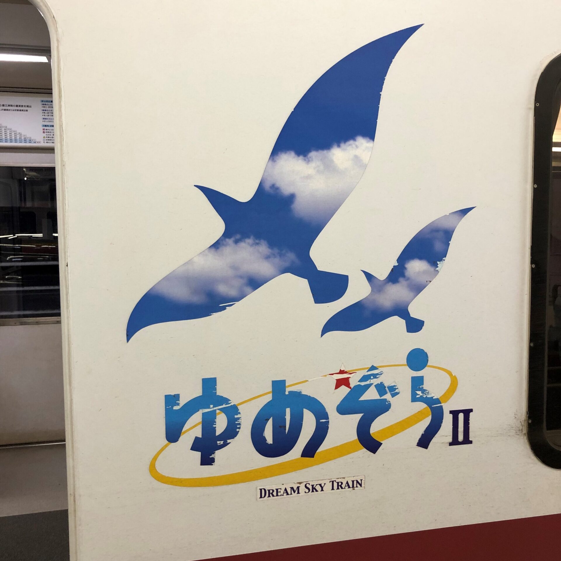 北越急行ゆめぞら