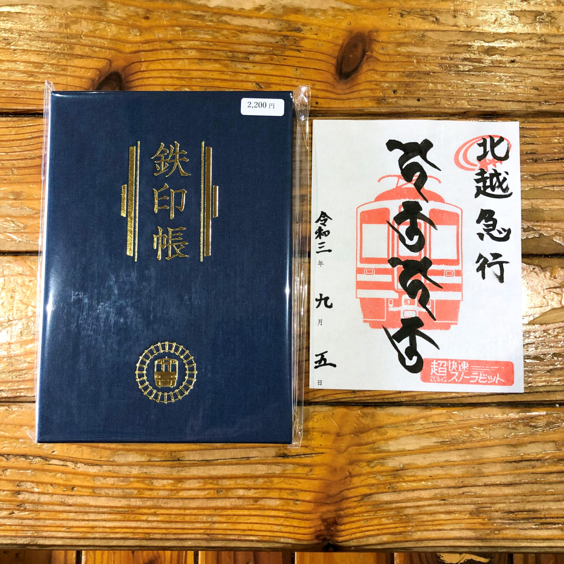 鉄印帳