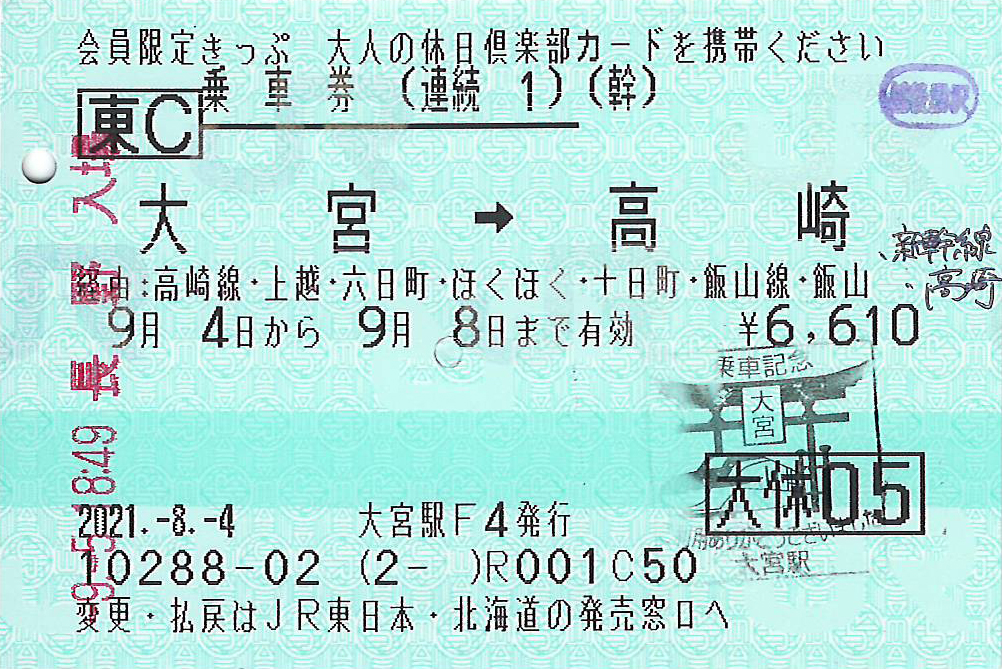 大宮駅から高崎駅ゆき普通乗車券