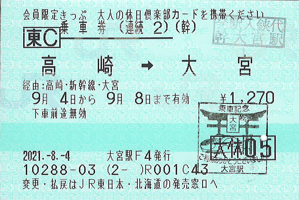 高崎駅から大宮駅ゆき普通乗車券