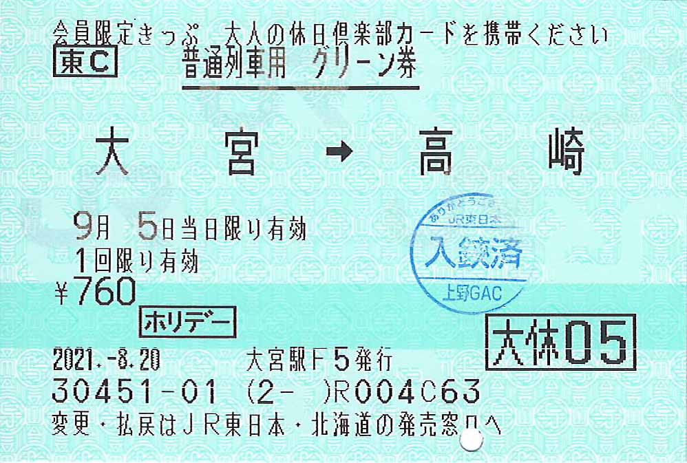 大宮駅から高崎駅ゆき普通列車用グリーン券