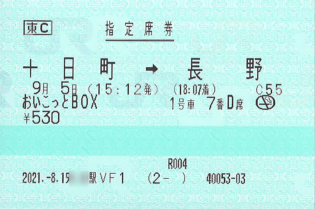 おいこっと指定席券