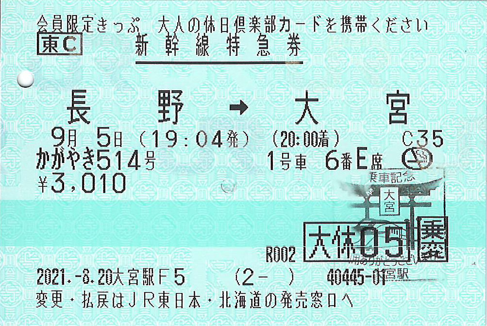 長野駅から大宮駅ゆき新幹線特急券