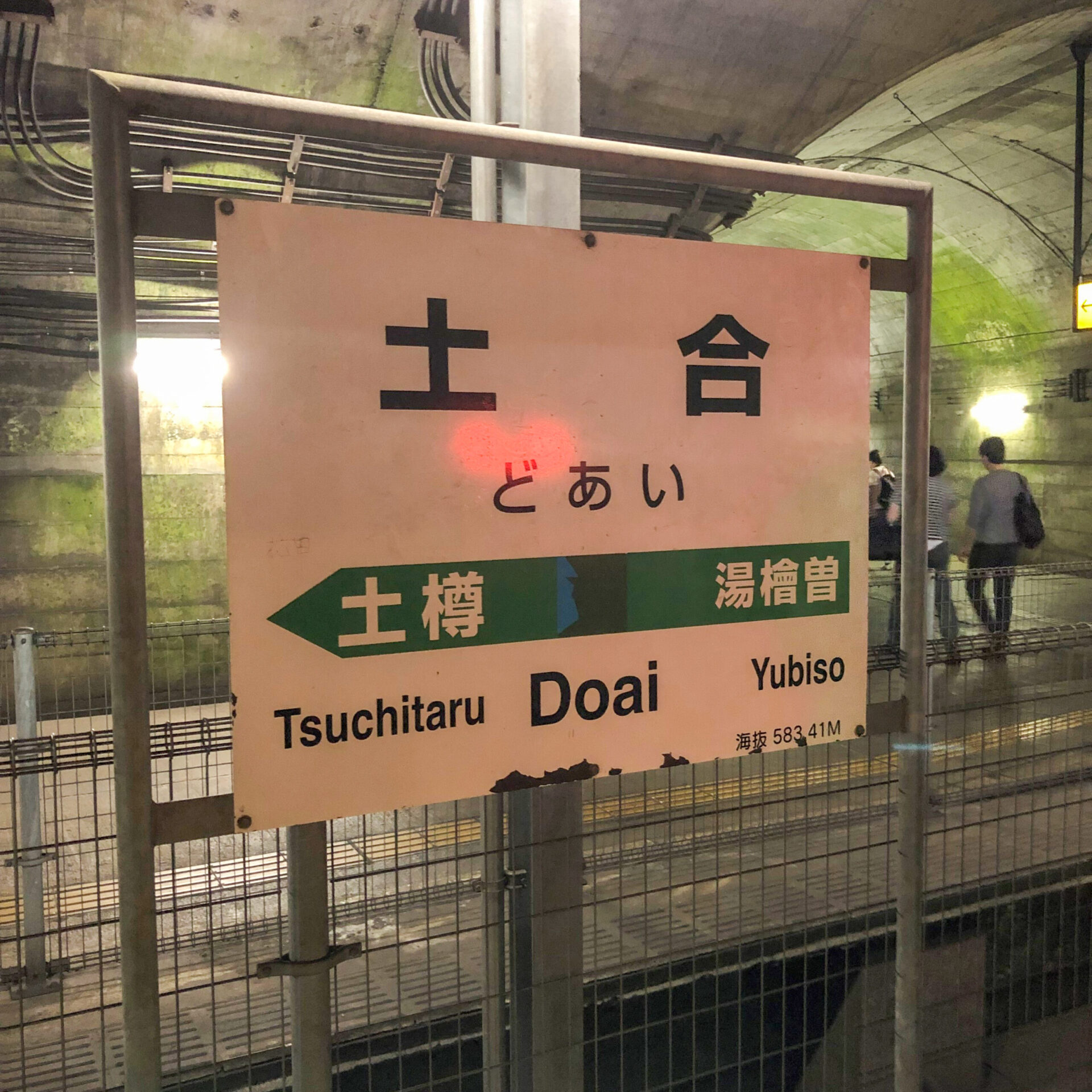 土合駅駅名標