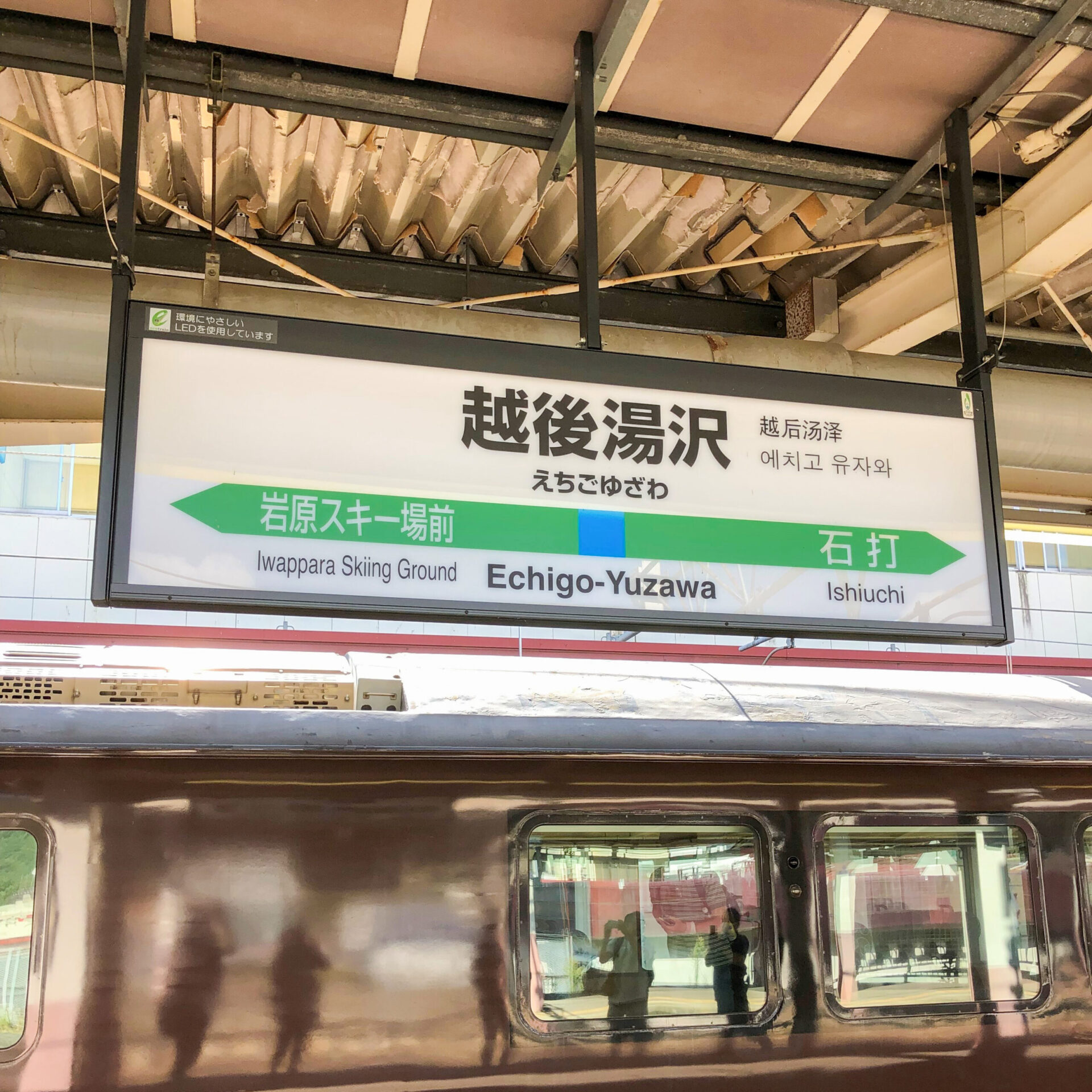 越後湯沢駅駅名標