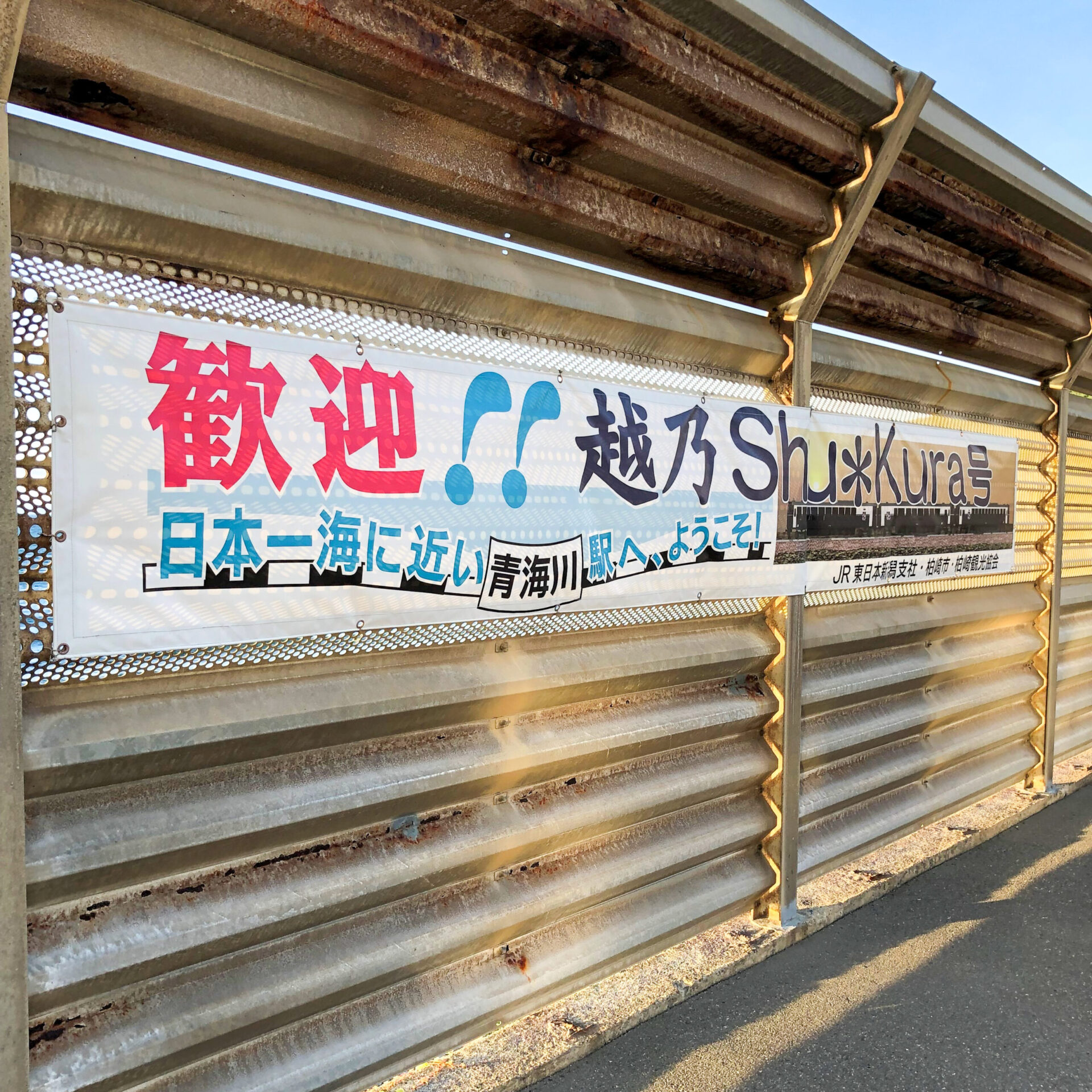 信越本線青海川駅