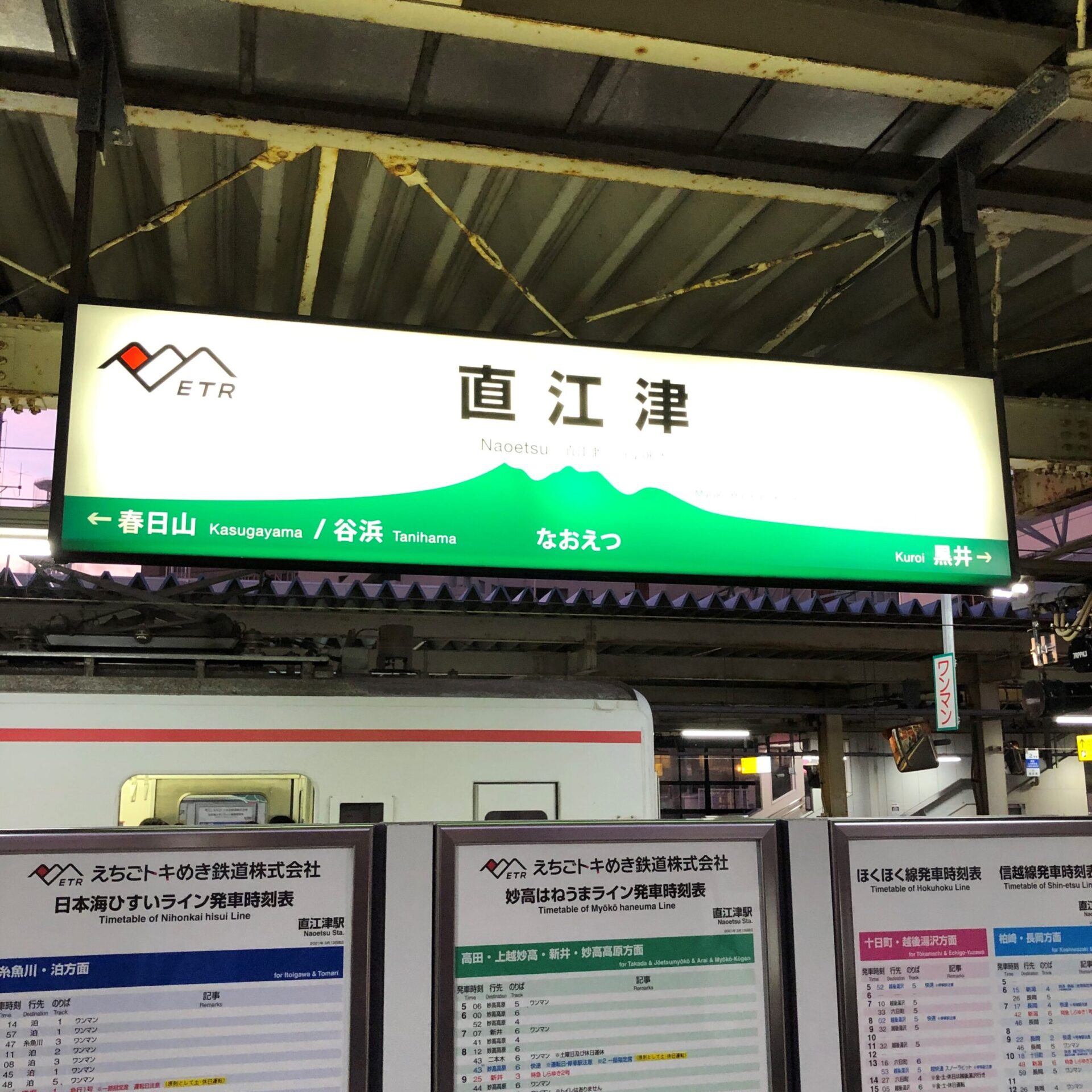 直江津駅駅名標