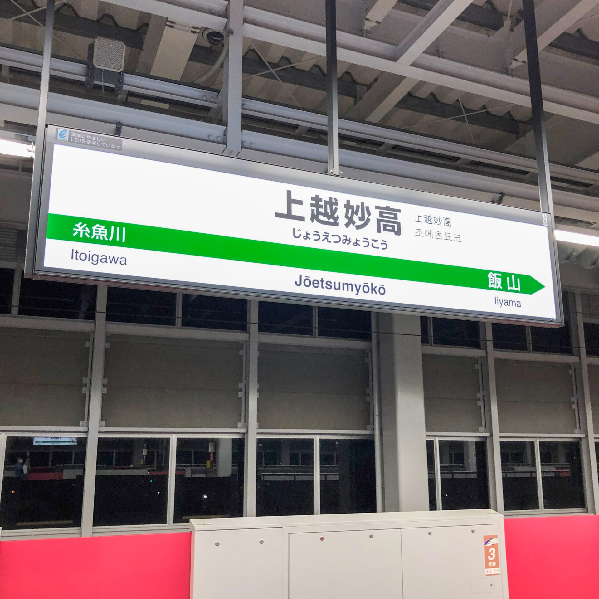上越妙高駅駅名標