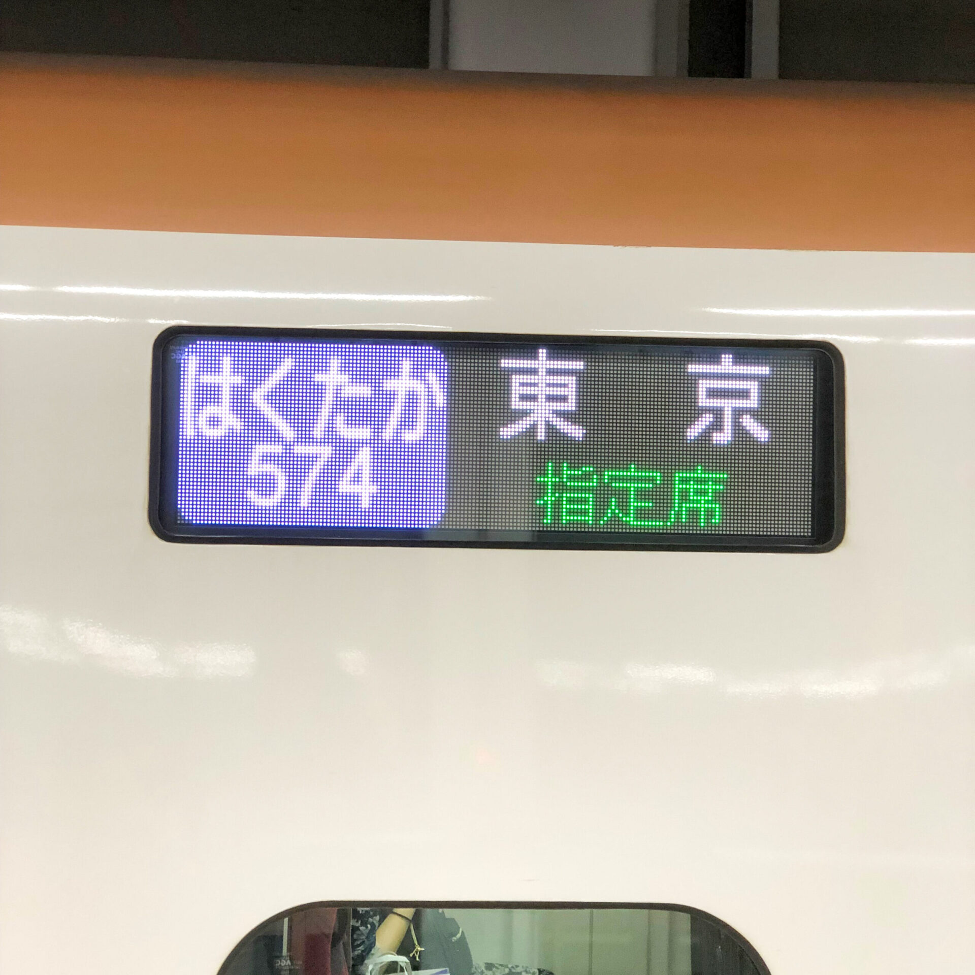 はくたか号行先表示板