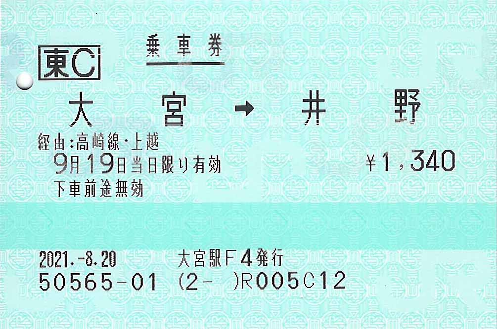 大宮駅から井野駅ゆき乗車券