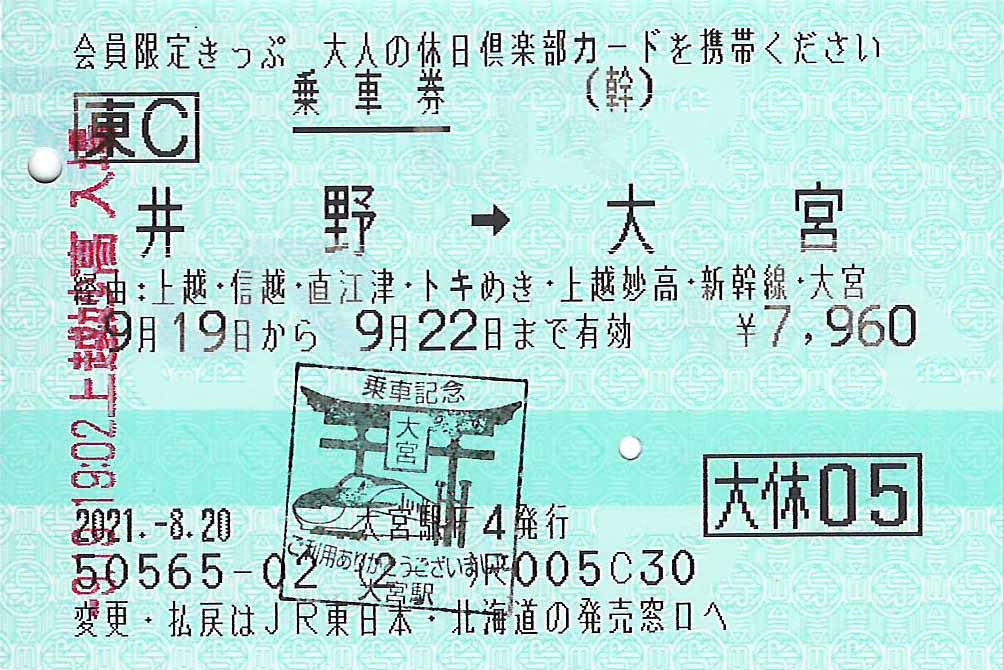 井野駅から大宮駅ゆき乗車券