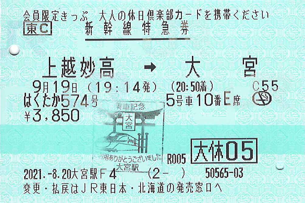 上越妙高駅から大宮駅ゆき新幹線特急券
