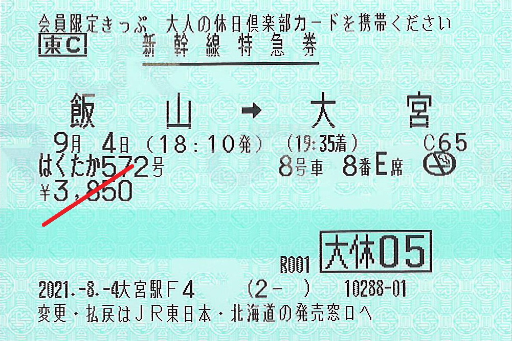 飯山駅から大宮駅ゆき新幹線特急券