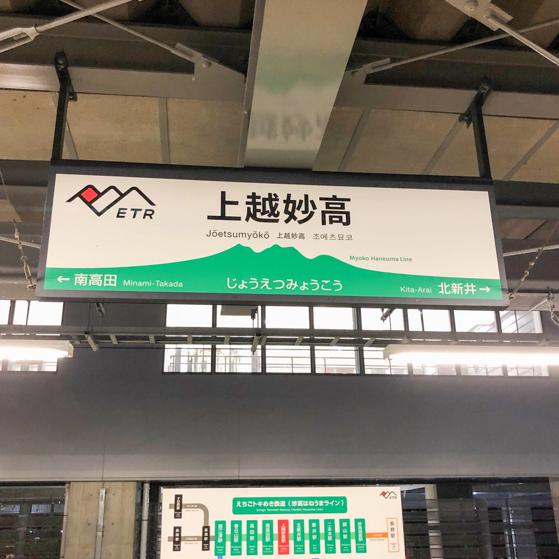 えちごトキめき鉄道上越妙高駅駅名標