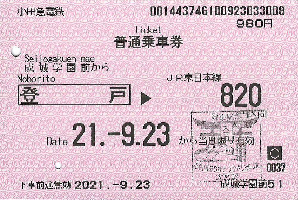 成城学園前駅から大宮駅行き乗車券