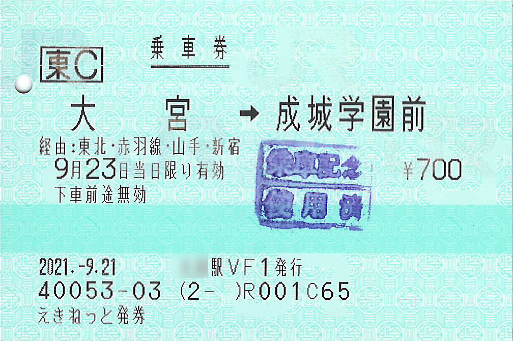 大宮駅から成城学園前駅ゆき乗車券