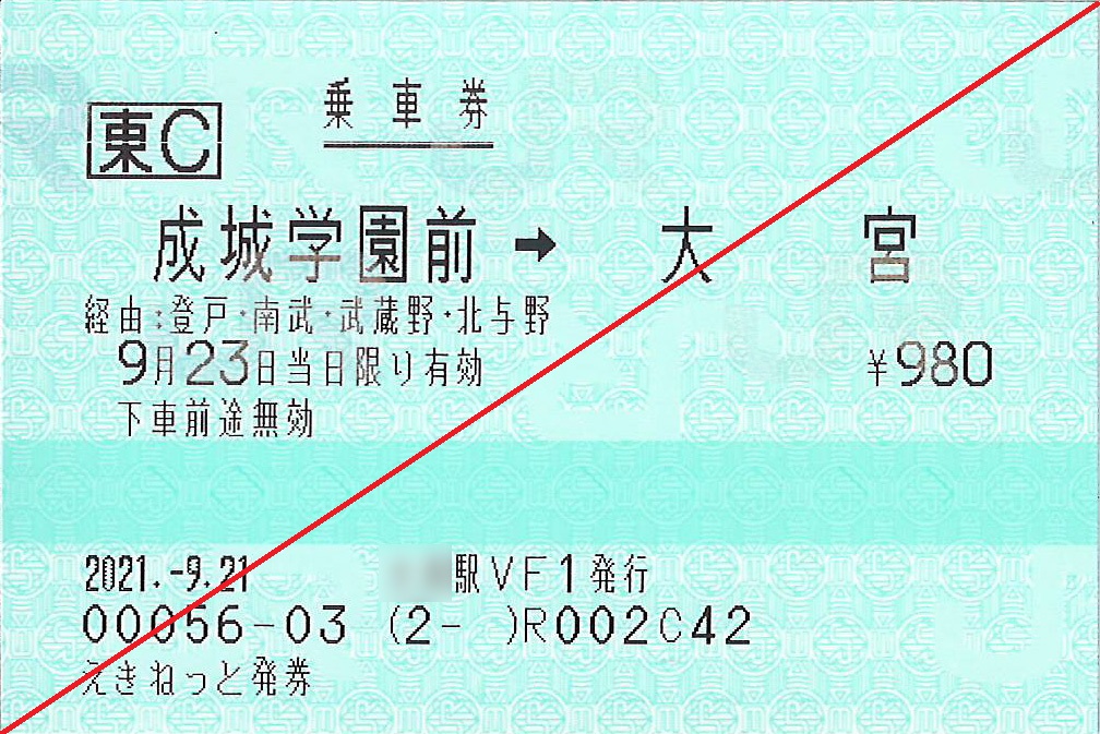 成城学園前駅から大宮駅ゆき乗車券