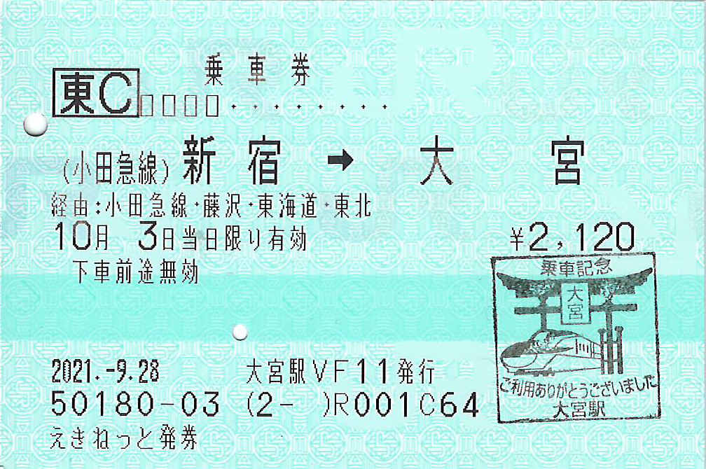 小田急新宿駅から大宮駅行き乗車券