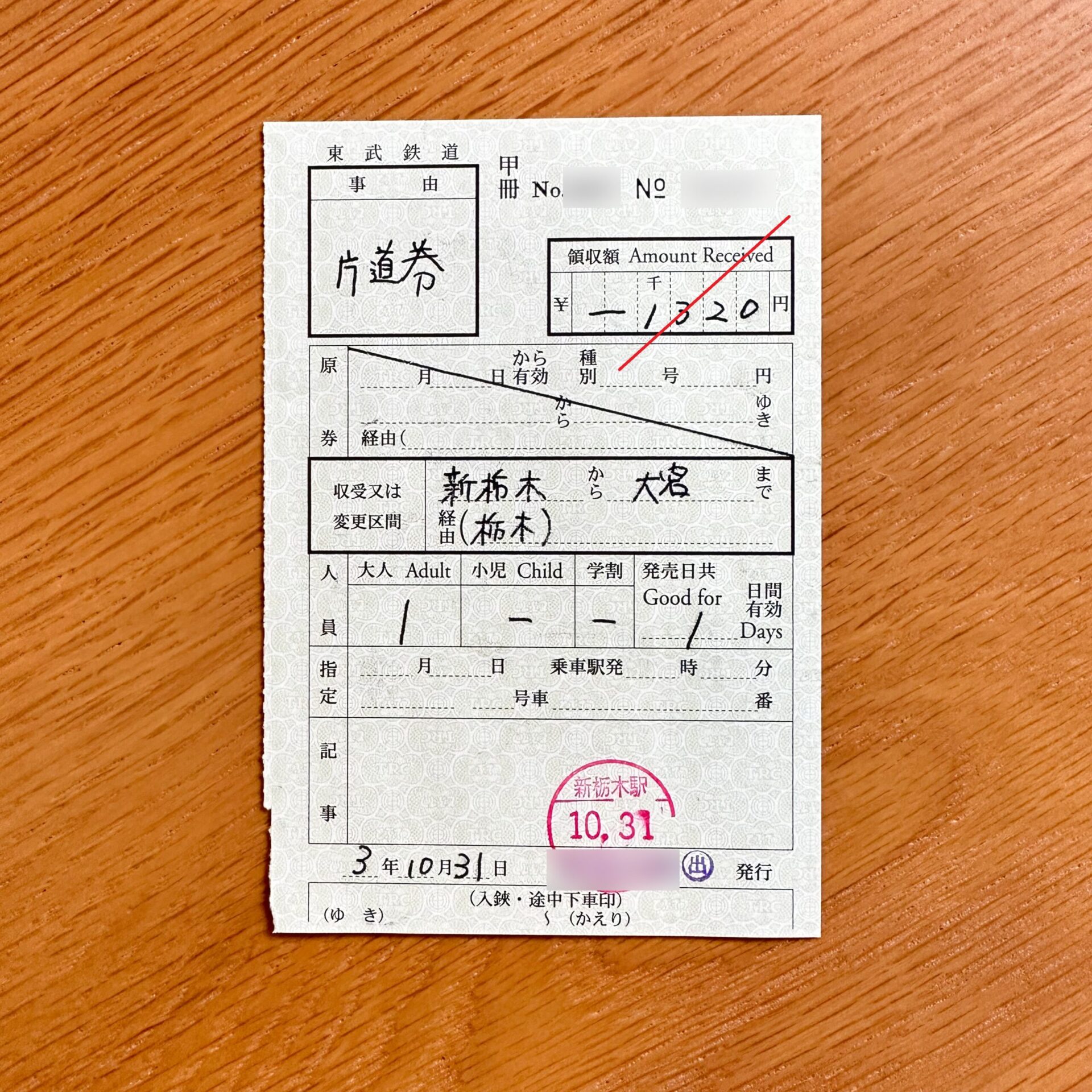 新栃木駅から大宮駅ゆき乗車券