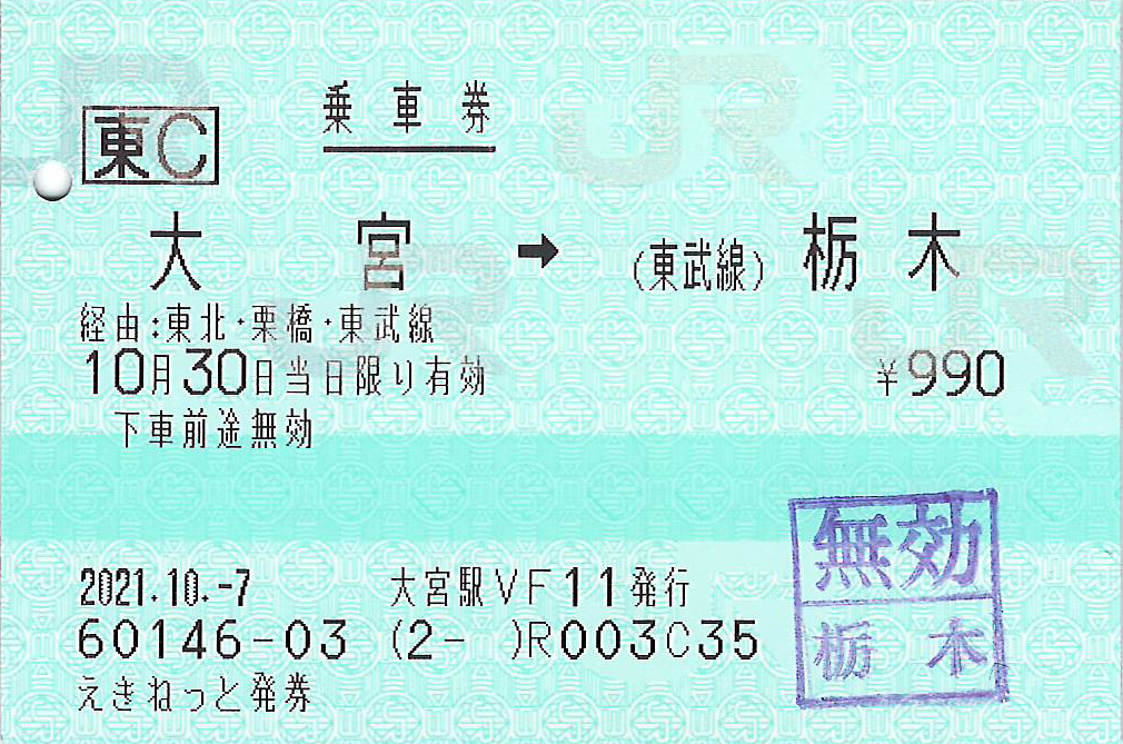大宮駅から東武栃木駅ゆき乗車券