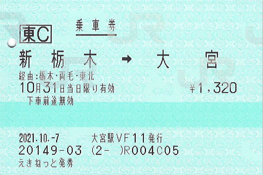 新栃木駅から大宮駅ゆき乗車券