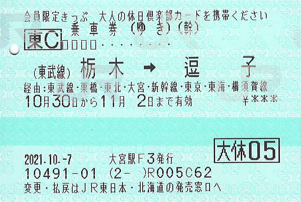 東武栃木駅から逗子駅ゆき乗車券