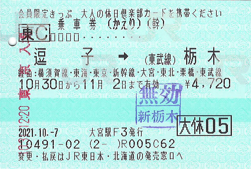 逗子駅から東武栃木駅ゆき乗車券