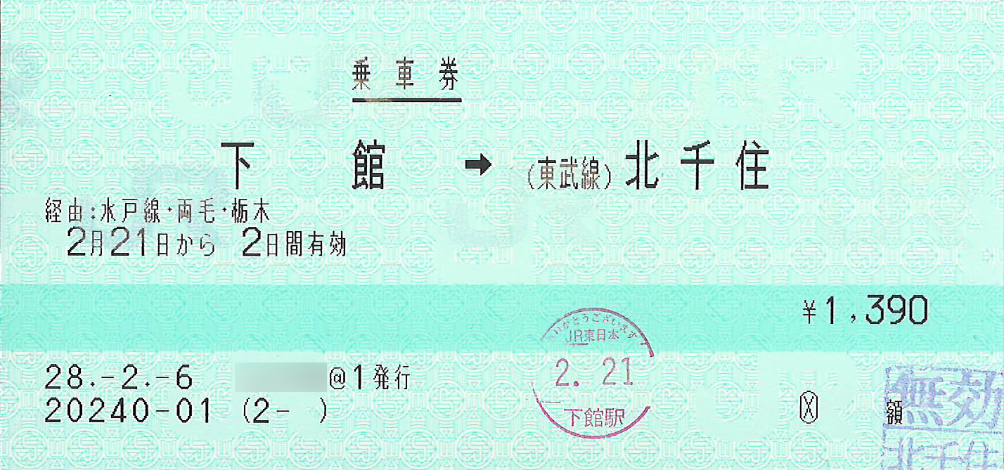 下館駅から東武北千住駅ゆき乗車券