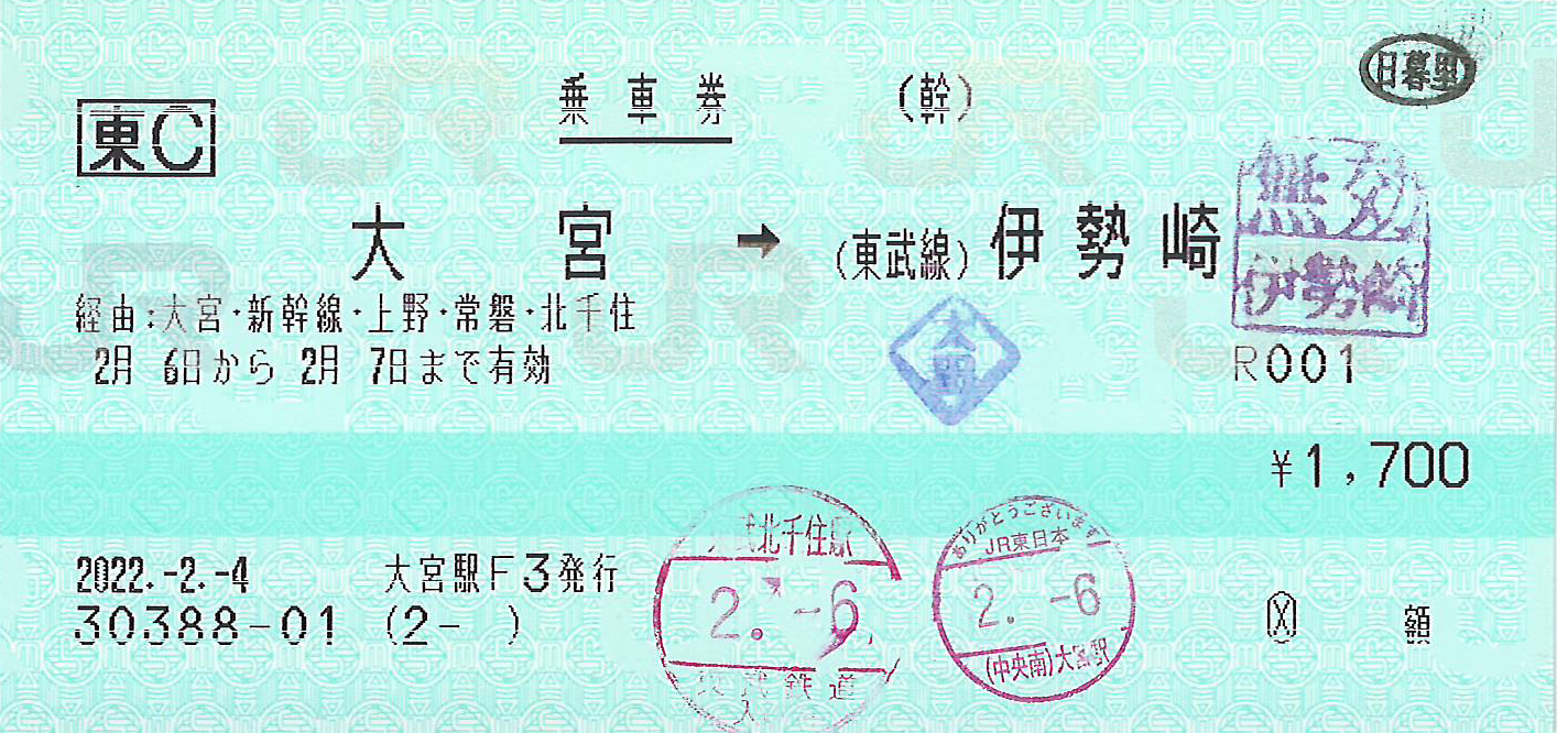 大宮駅から東武伊勢崎駅ゆき乗車券