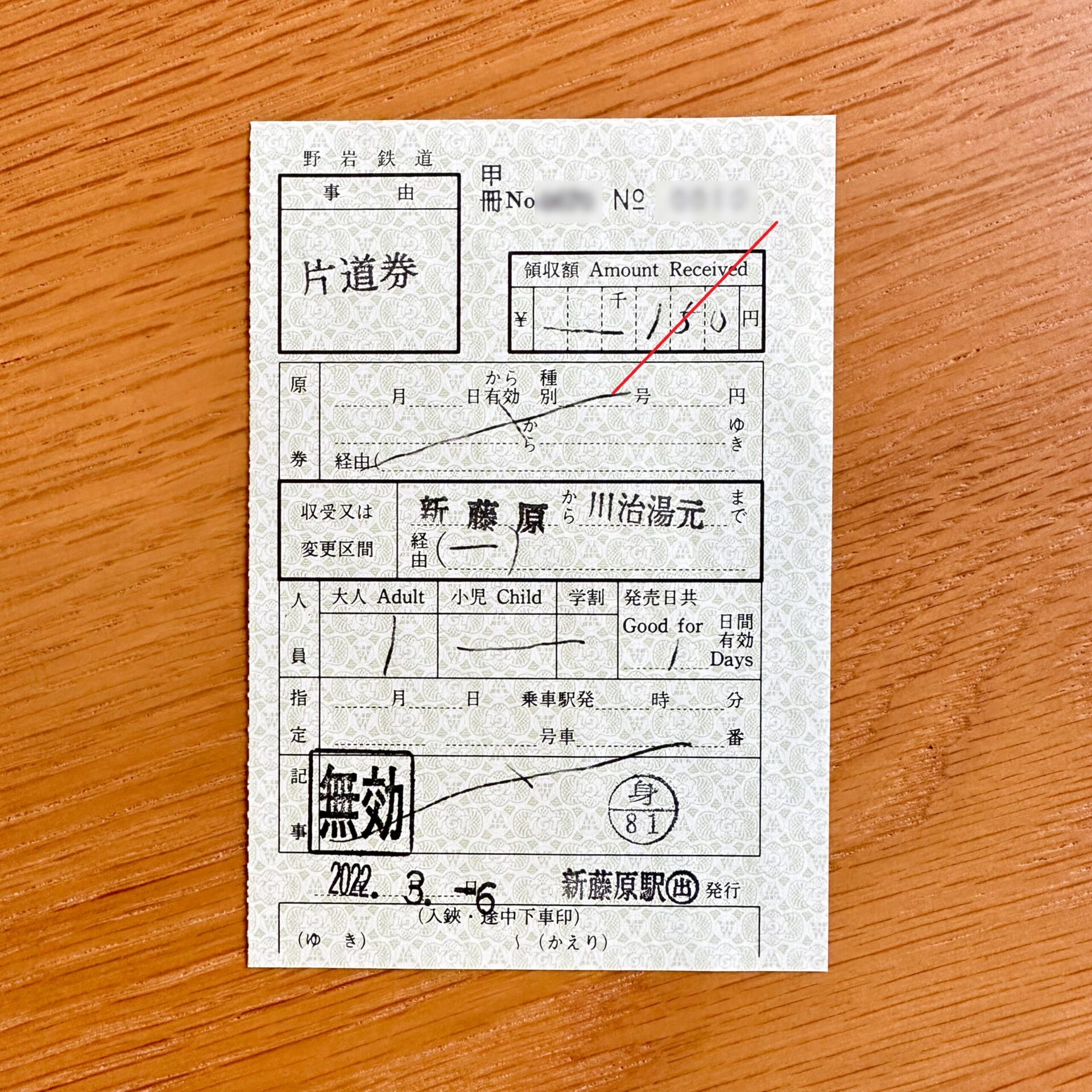 野岩鉄道普通乗車券