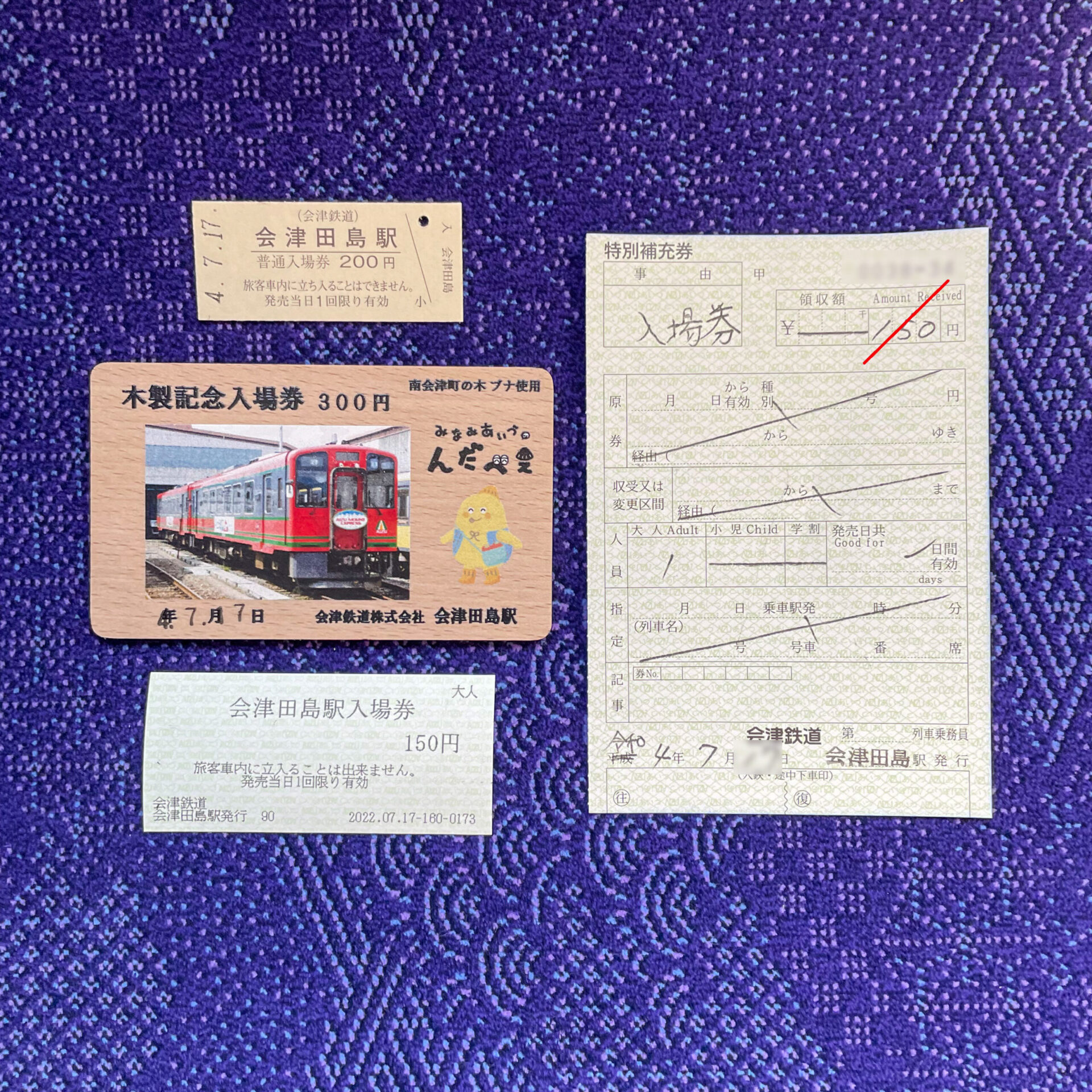 会津田島駅発行の乗車券類