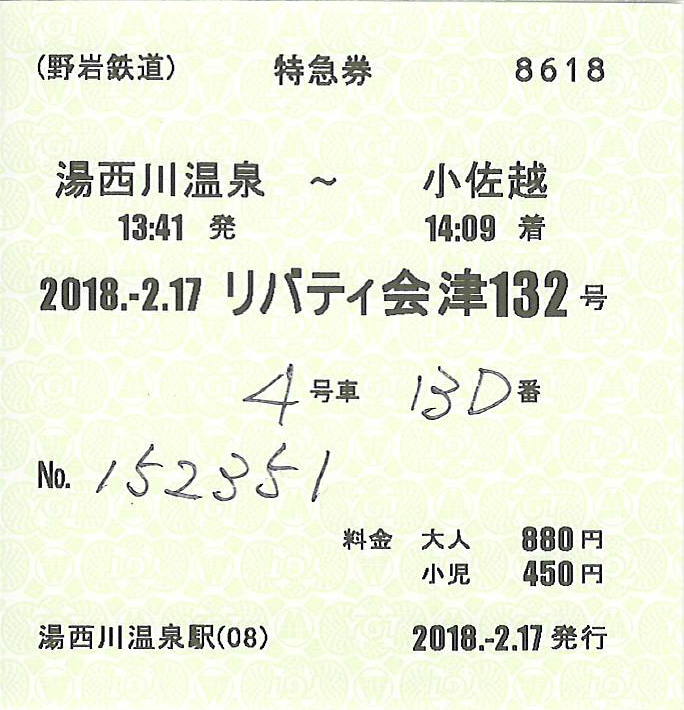 野岩鉄道特急券