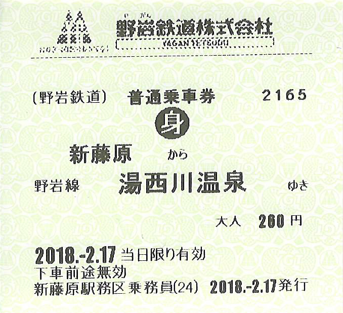野岩鉄道普通乗車券