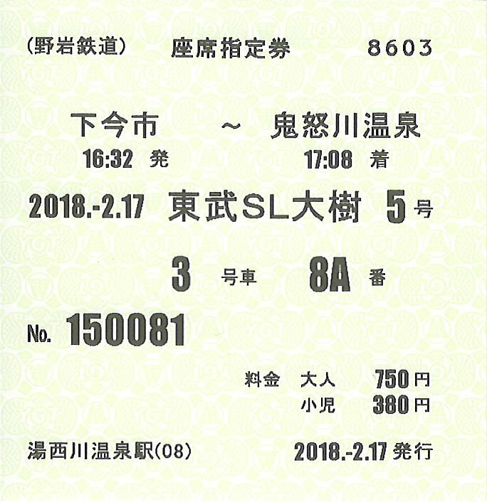 野岩鉄道座席指定券