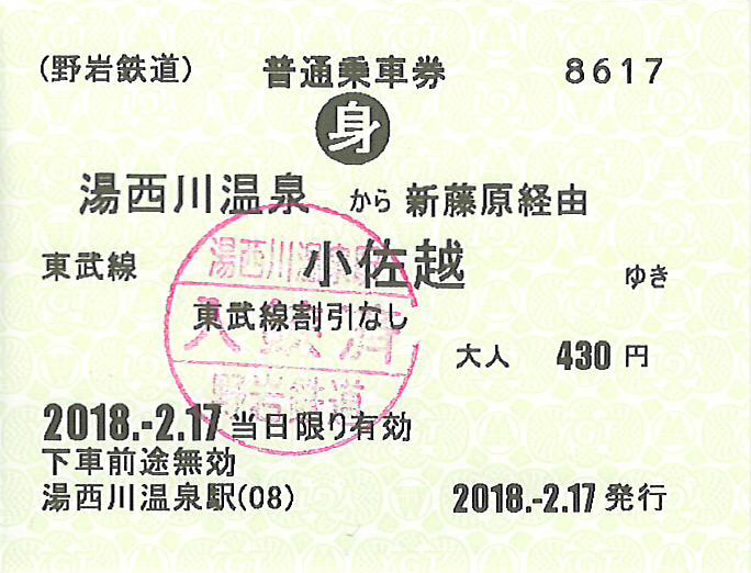 野岩鉄道普通乗車券