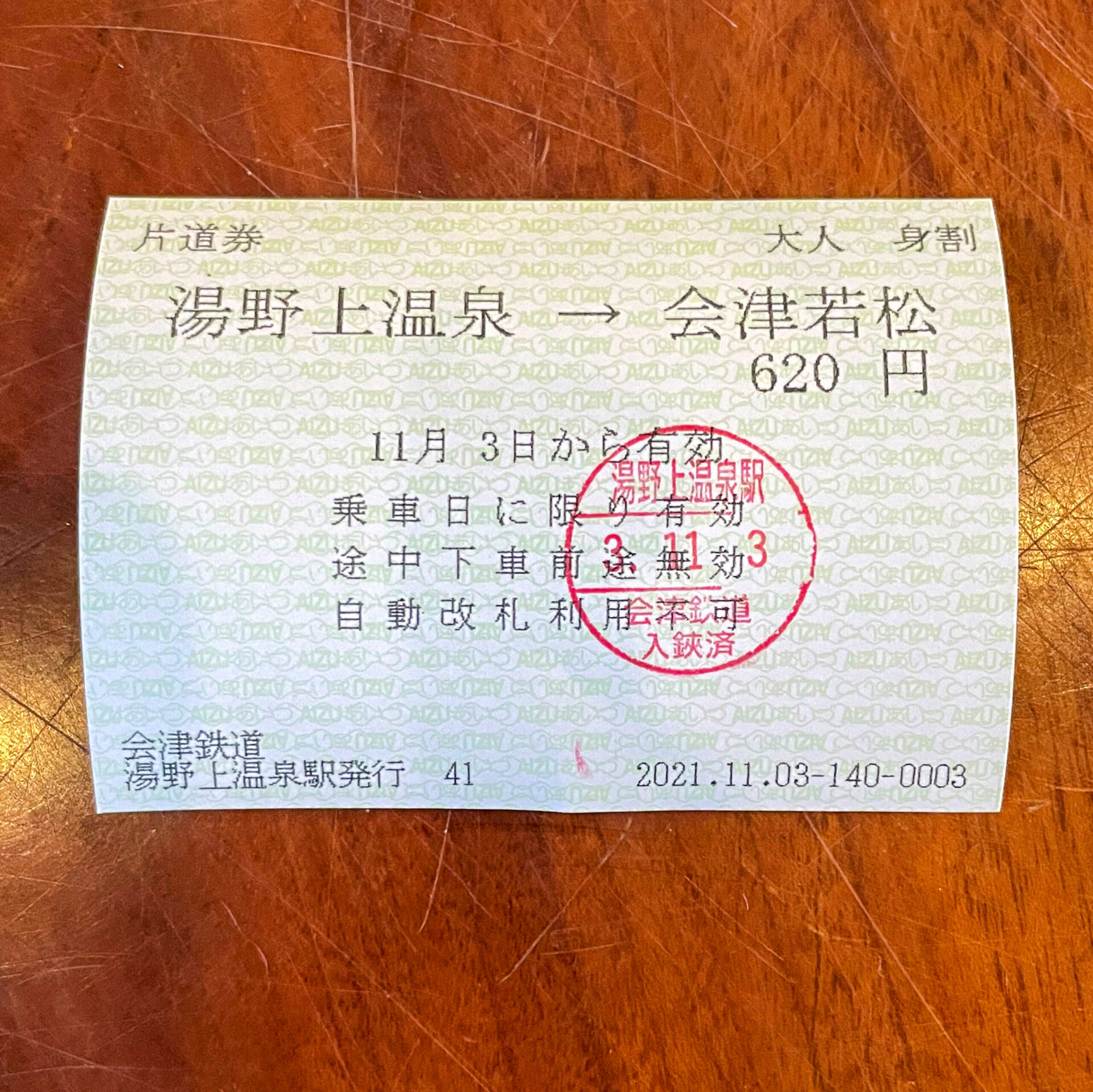 会津鉄道端末券