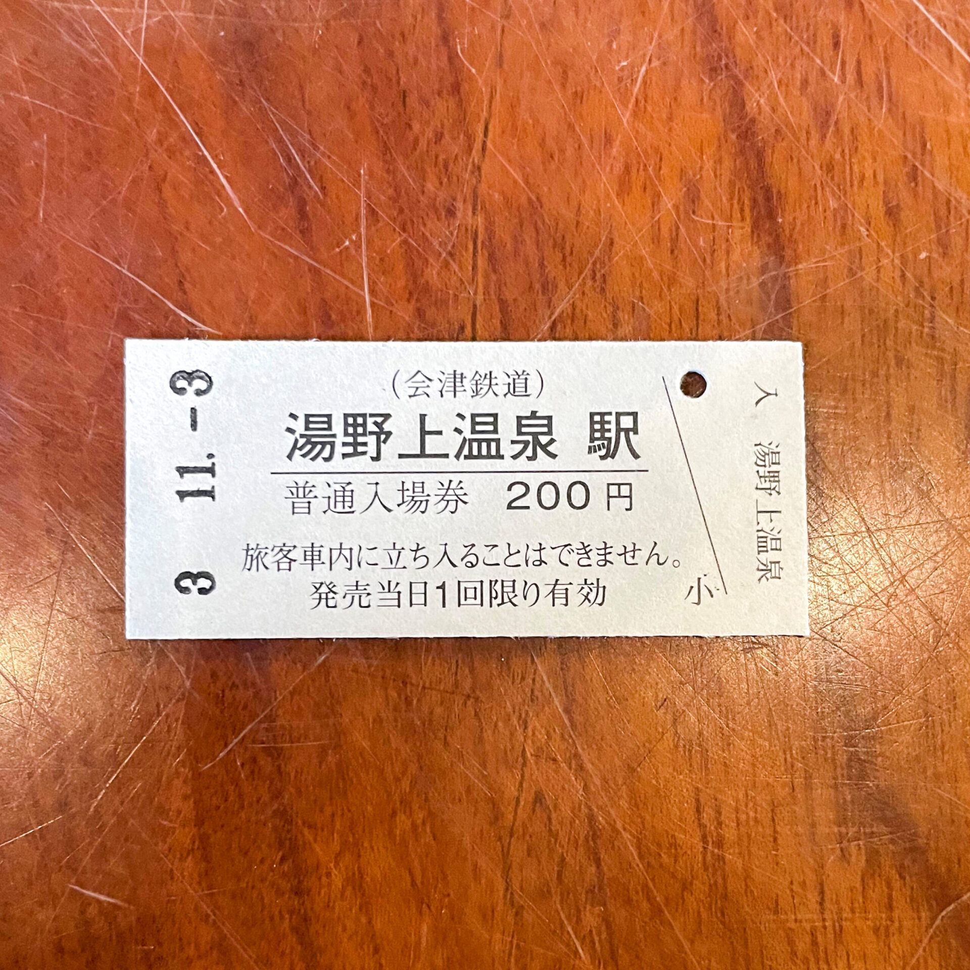 湯野上温泉駅硬券入場券
