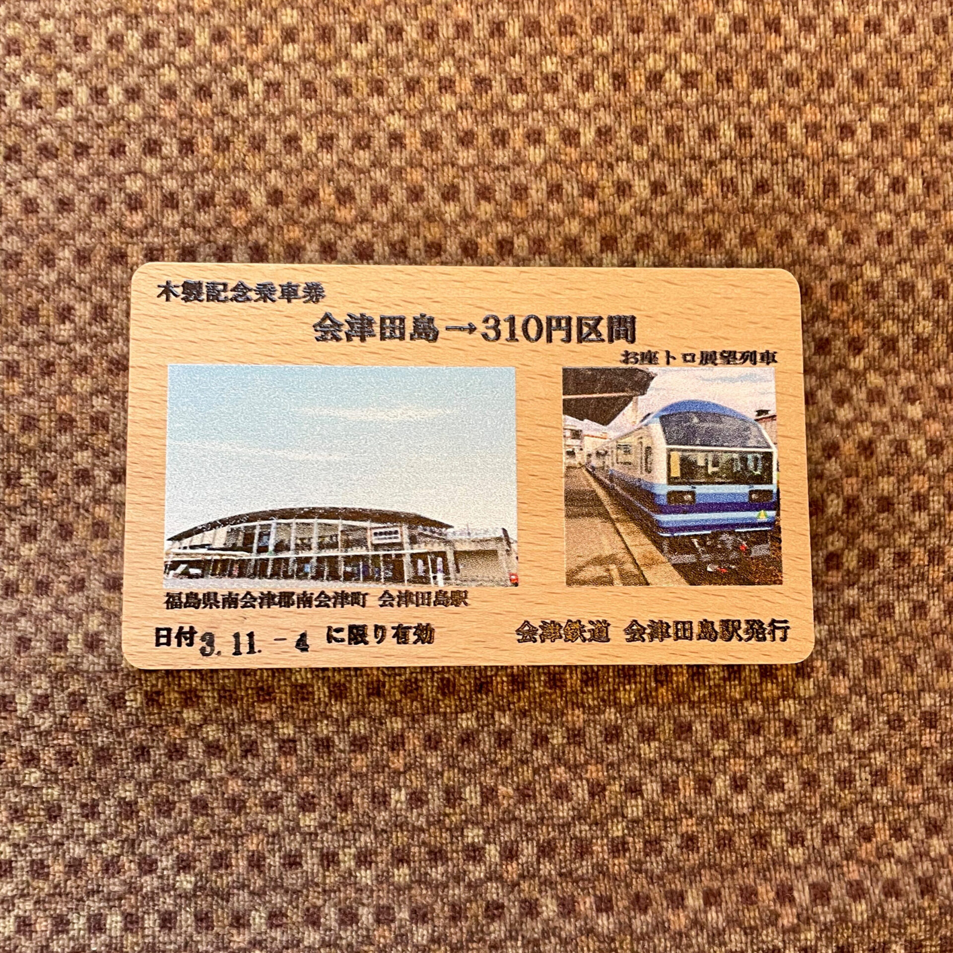 会津田島駅木製乗車券