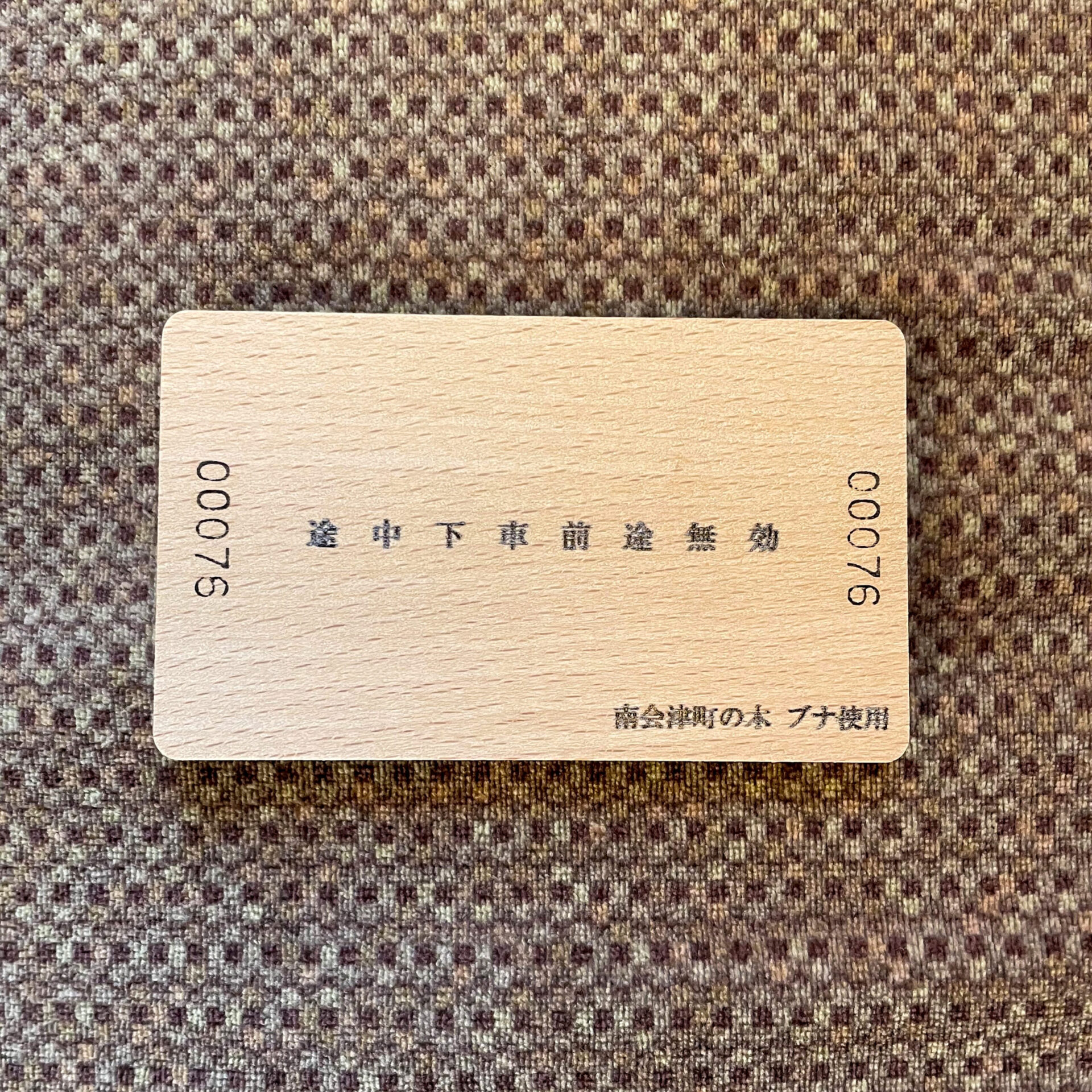 会津田島駅木製乗車券