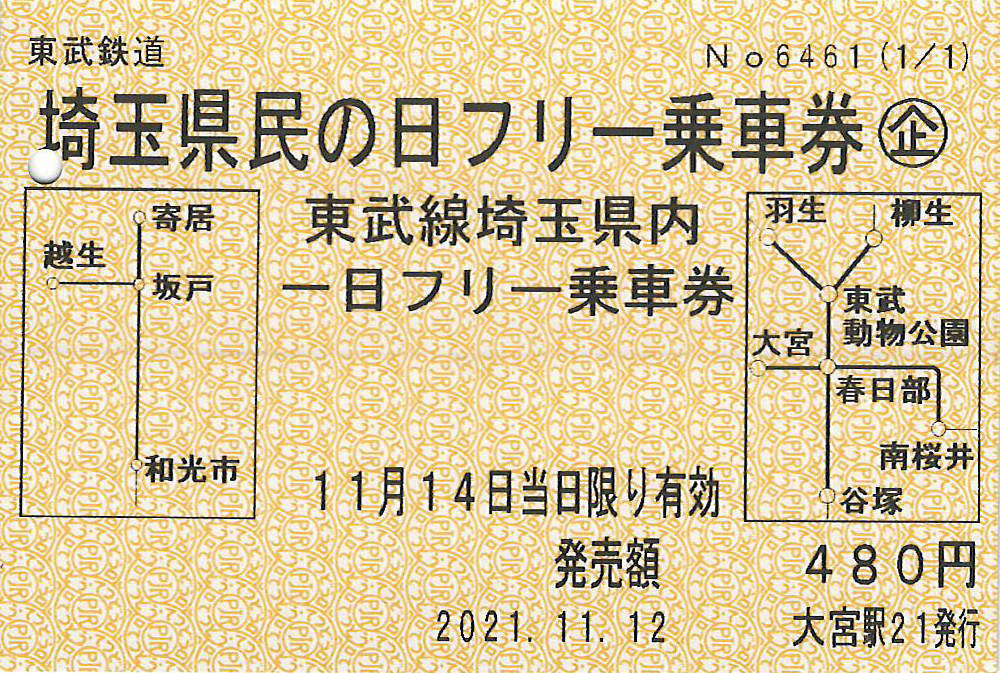 東武鉄道埼玉県民の日フリー乗車券