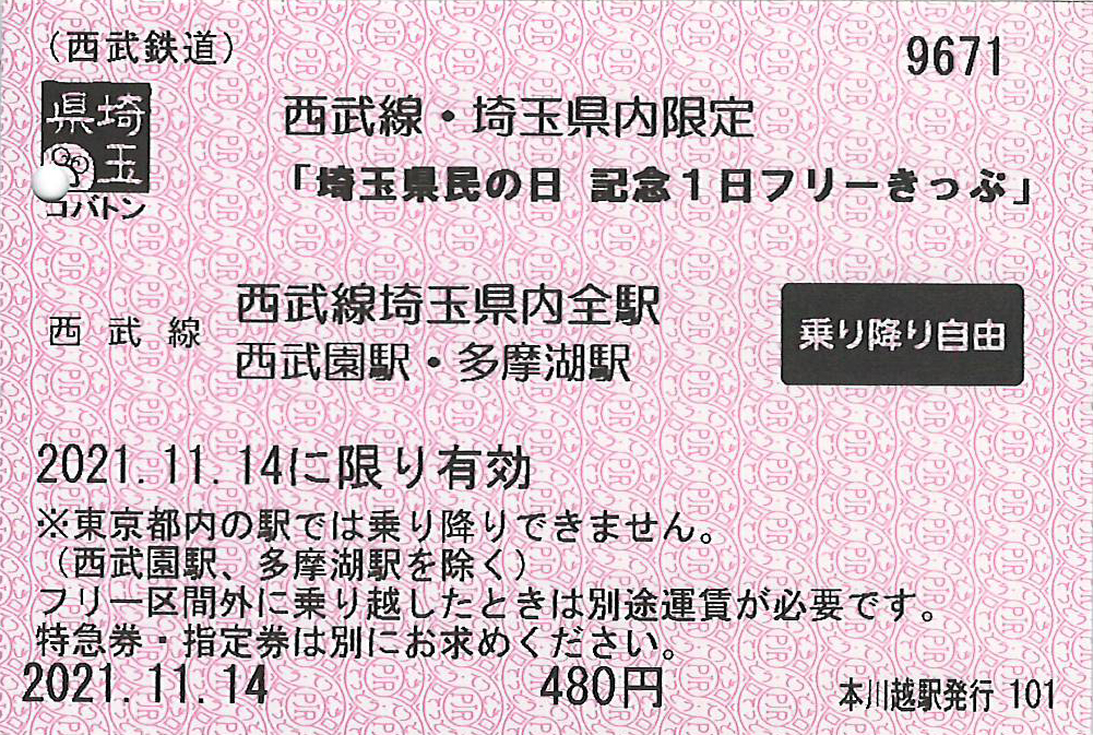 西武鉄道埼玉県民の日フリーきっぷ